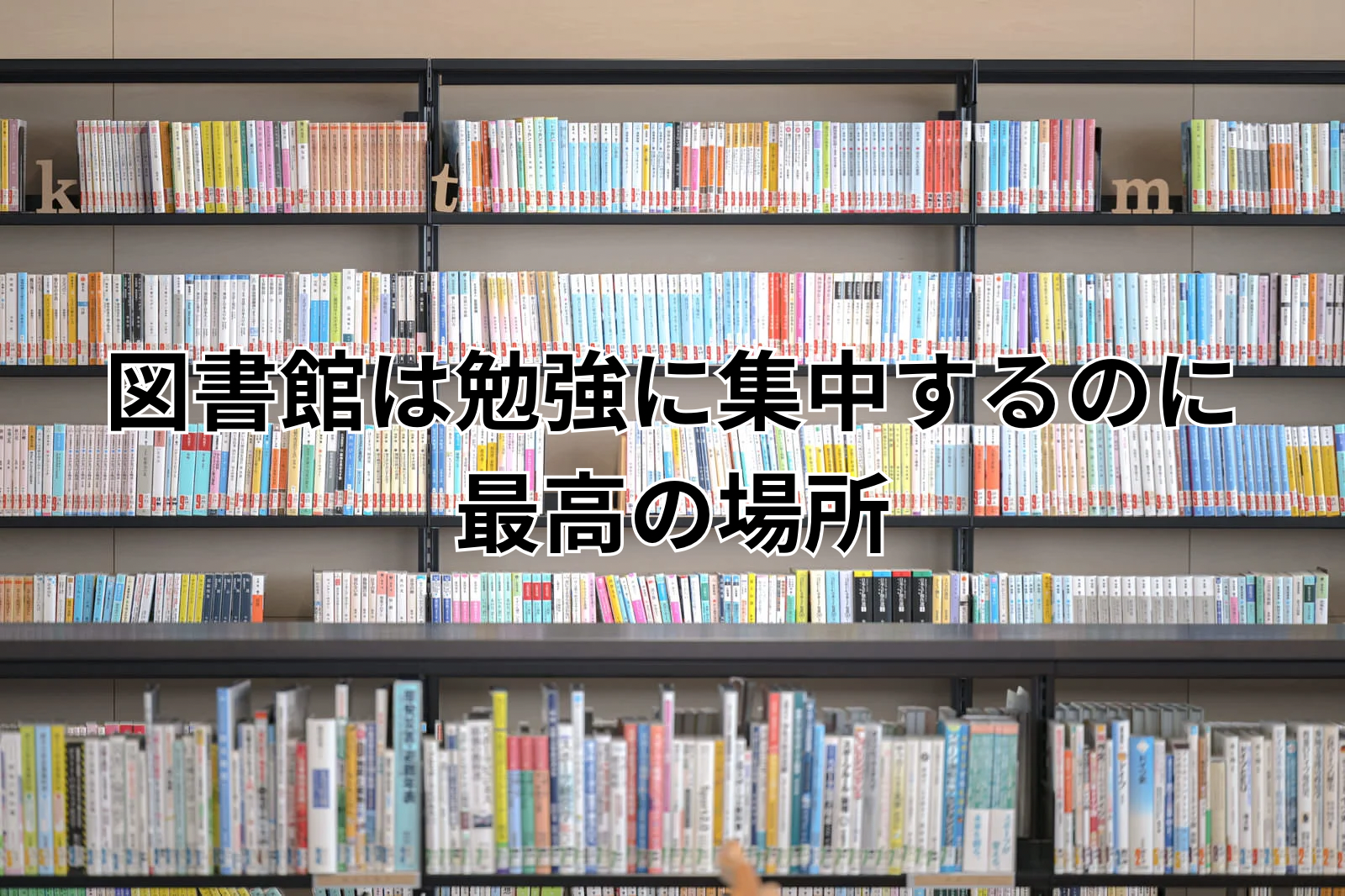 図書館は勉強をするのに最高の場所