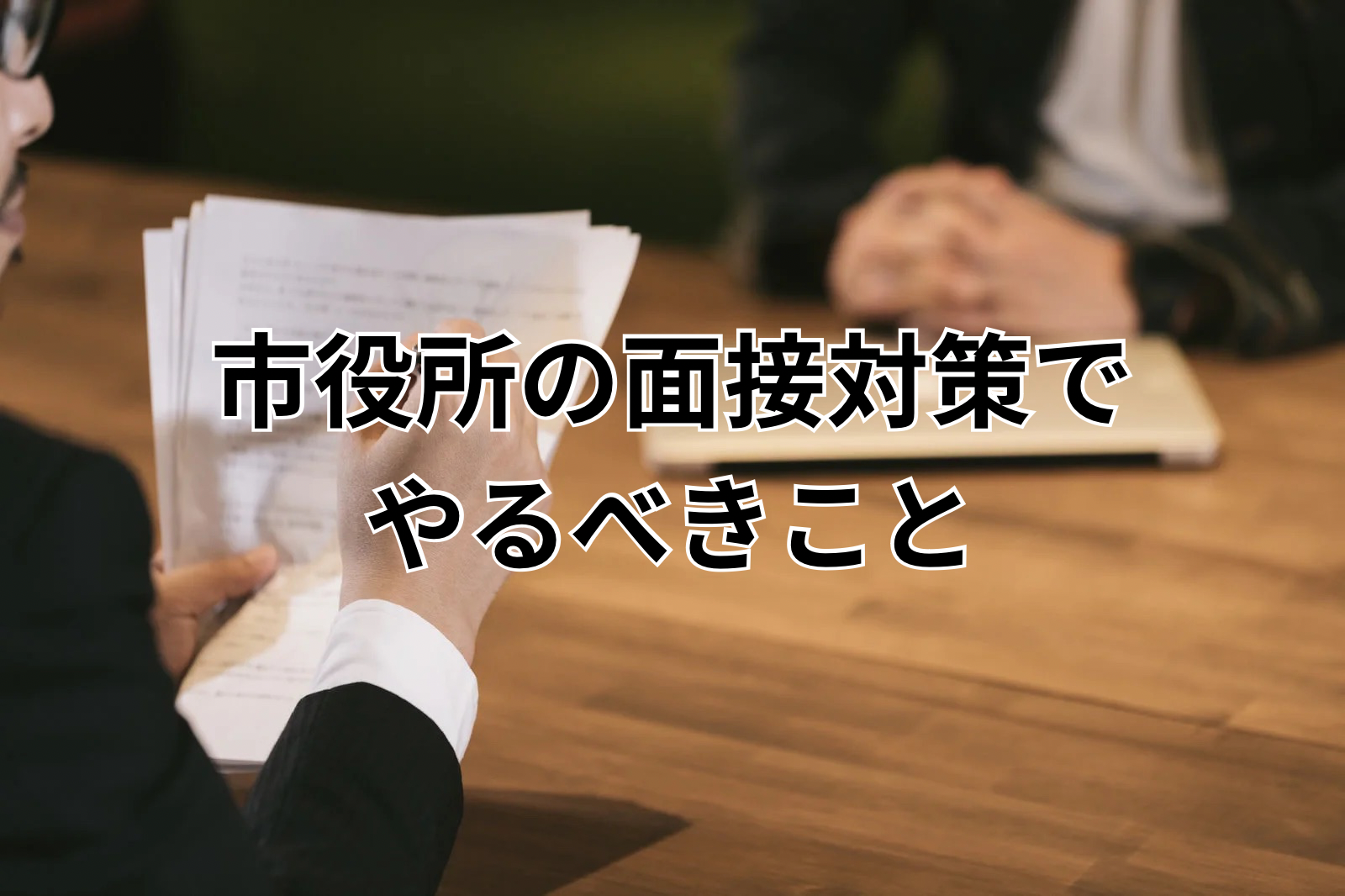 市役所の面接対策でやるべきこと